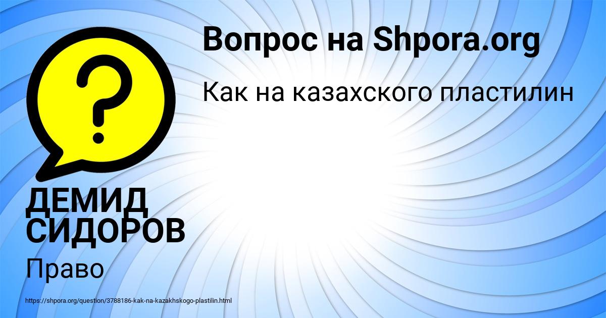 Картинка с текстом вопроса от пользователя ДЕМИД СИДОРОВ