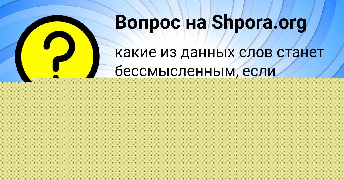 Картинка с текстом вопроса от пользователя Лера Федоренко