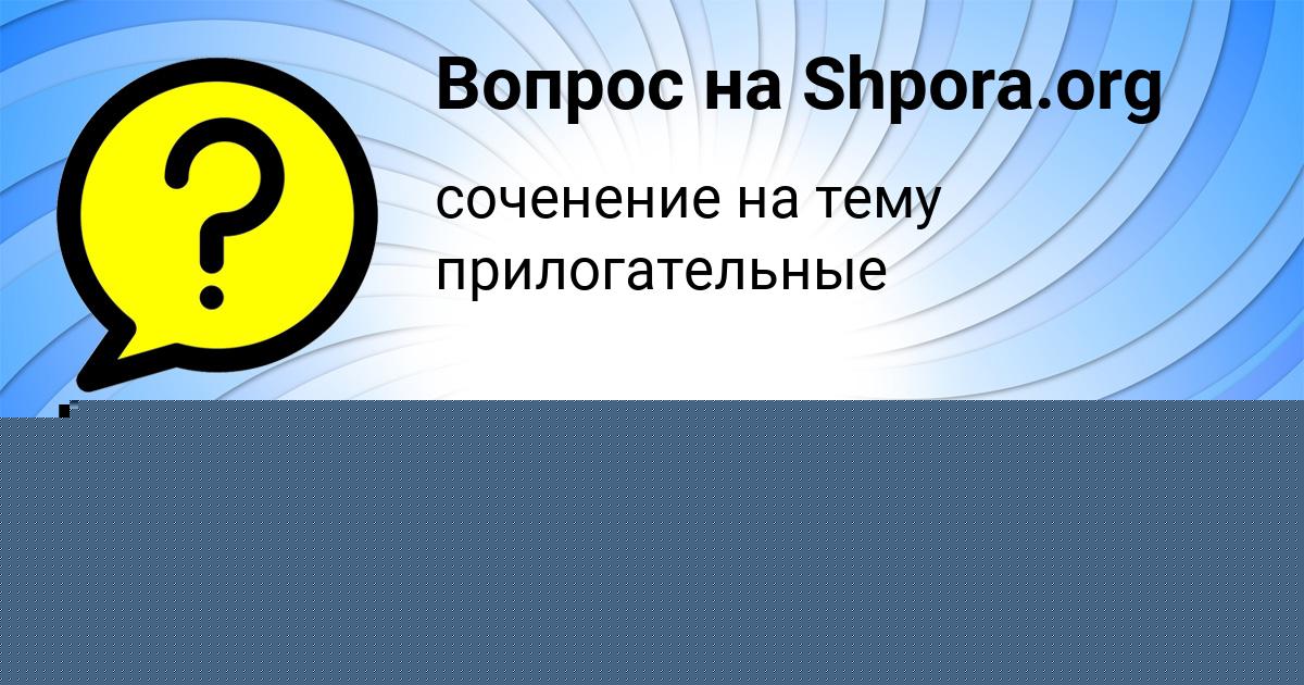 Картинка с текстом вопроса от пользователя Dron Mihaylovskiy