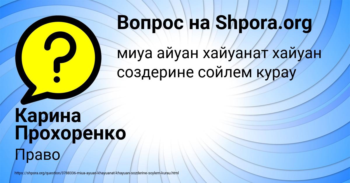 Картинка с текстом вопроса от пользователя Карина Прохоренко