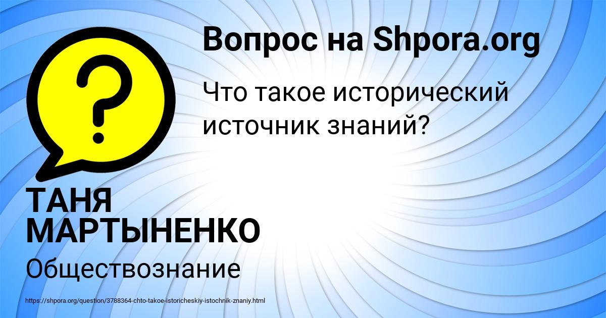 Картинка с текстом вопроса от пользователя ТАНЯ МАРТЫНЕНКО