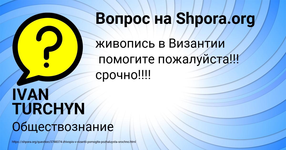 Картинка с текстом вопроса от пользователя IVAN TURCHYN