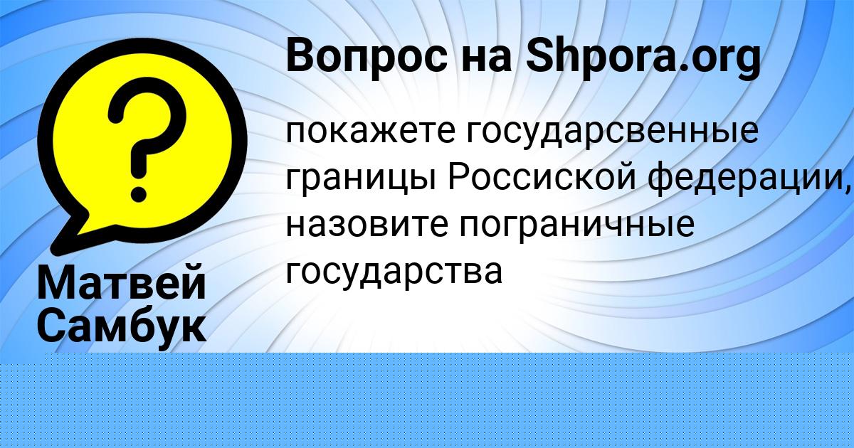 Картинка с текстом вопроса от пользователя Матвей Самбук