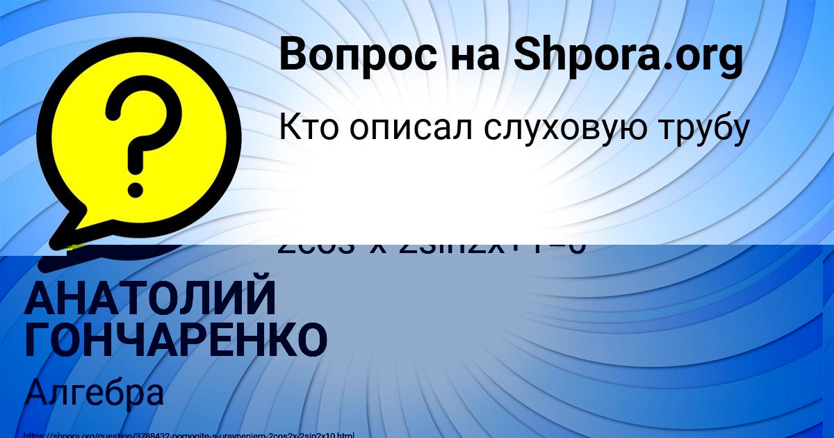 Картинка с текстом вопроса от пользователя АНАТОЛИЙ ГОНЧАРЕНКО
