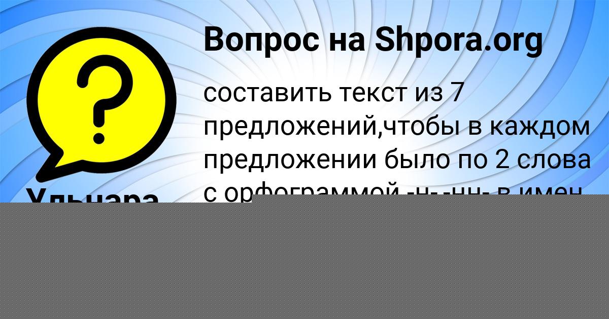 Картинка с текстом вопроса от пользователя Ульнара Сотникова