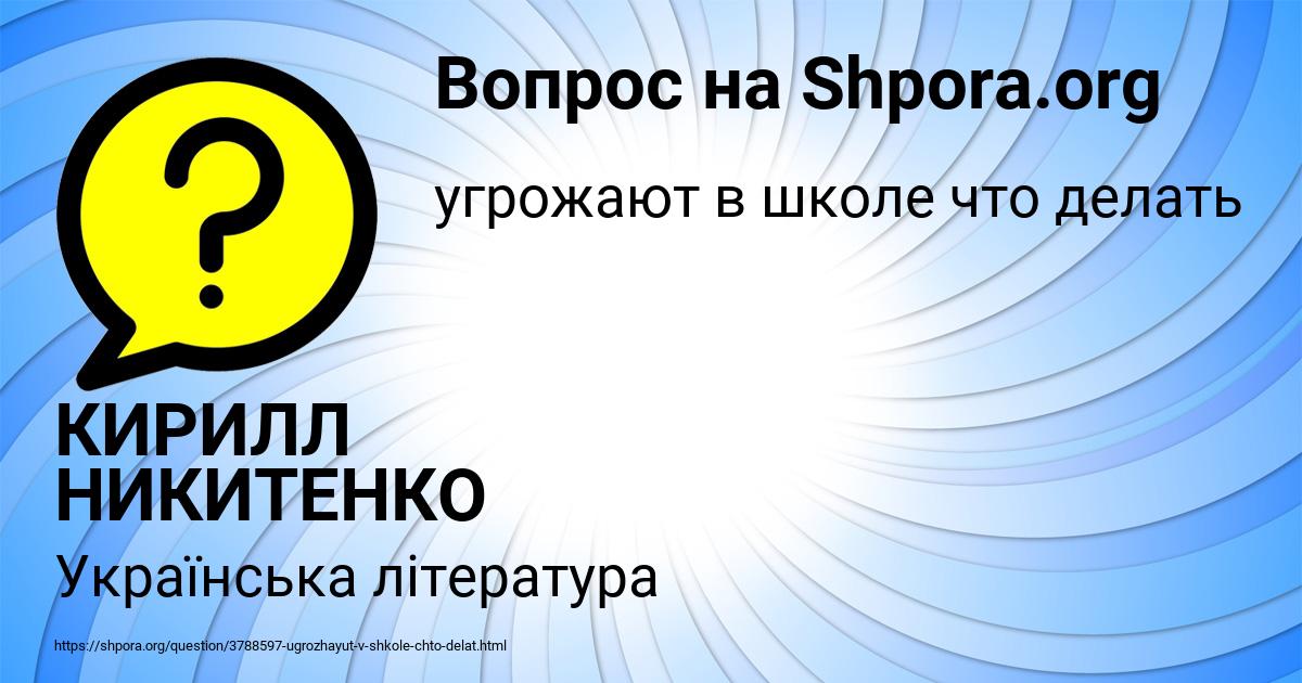 Картинка с текстом вопроса от пользователя КИРИЛЛ НИКИТЕНКО
