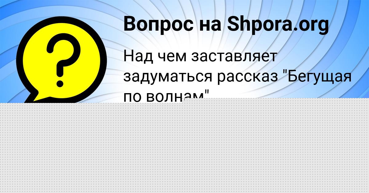 Картинка с текстом вопроса от пользователя Злата Ермоленко