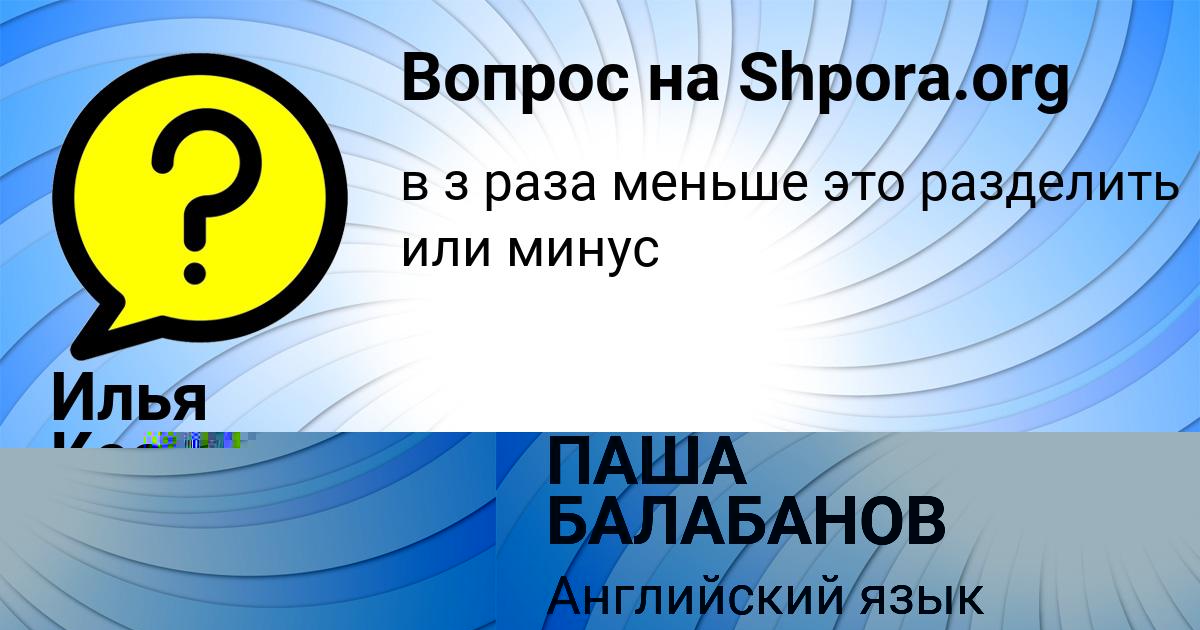 Картинка с текстом вопроса от пользователя ПАША БАЛАБАНОВ
