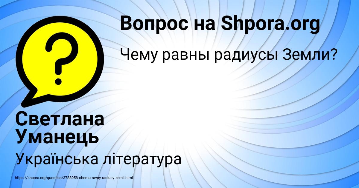 Картинка с текстом вопроса от пользователя Светлана Уманець