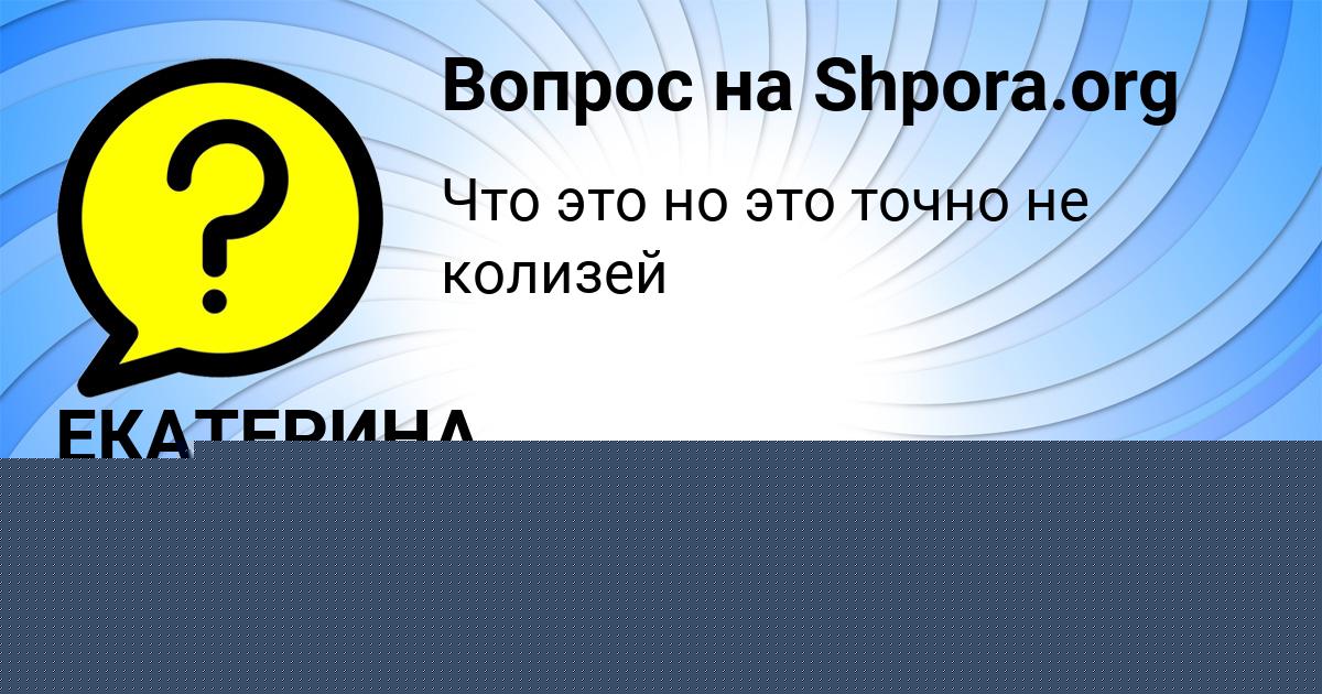 Картинка с текстом вопроса от пользователя Стася Пичугина