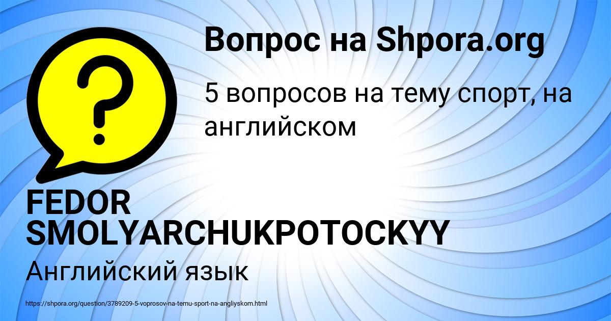 Картинка с текстом вопроса от пользователя FEDOR SMOLYARCHUKPOTOCKYY