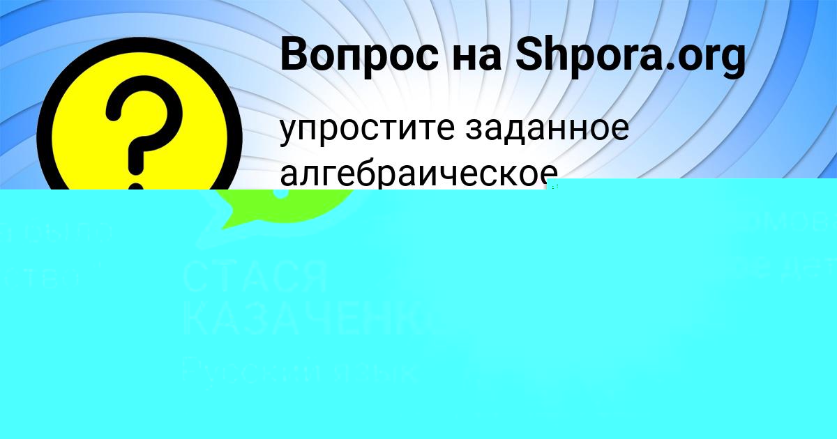 Картинка с текстом вопроса от пользователя СТАСЯ КАЗАЧЕНКО
