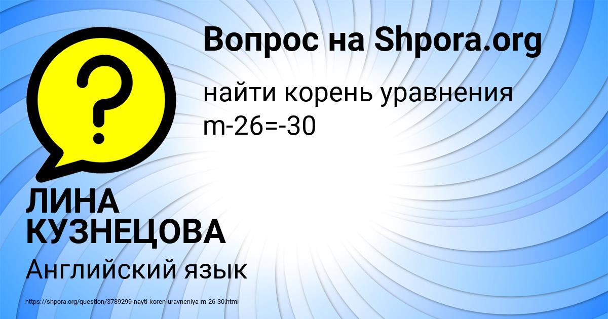 Картинка с текстом вопроса от пользователя ЛИНА КУЗНЕЦОВА