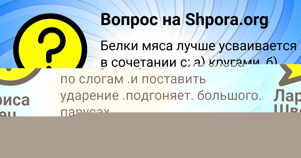 Картинка с текстом вопроса от пользователя Лариса Швец