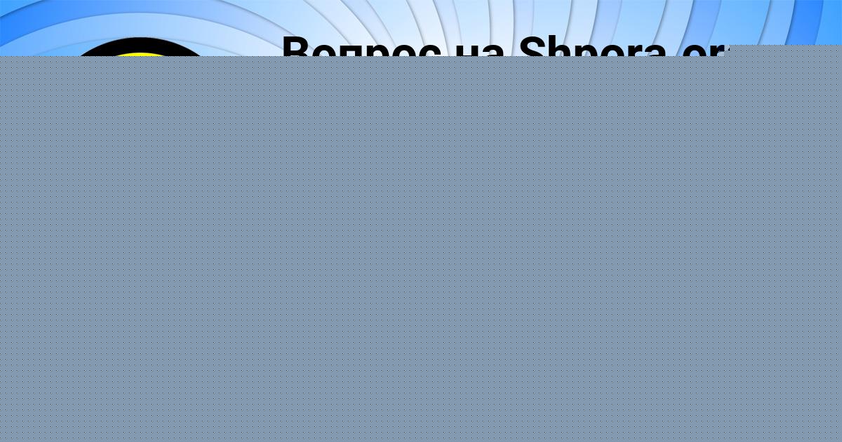 Картинка с текстом вопроса от пользователя Афина Руденко
