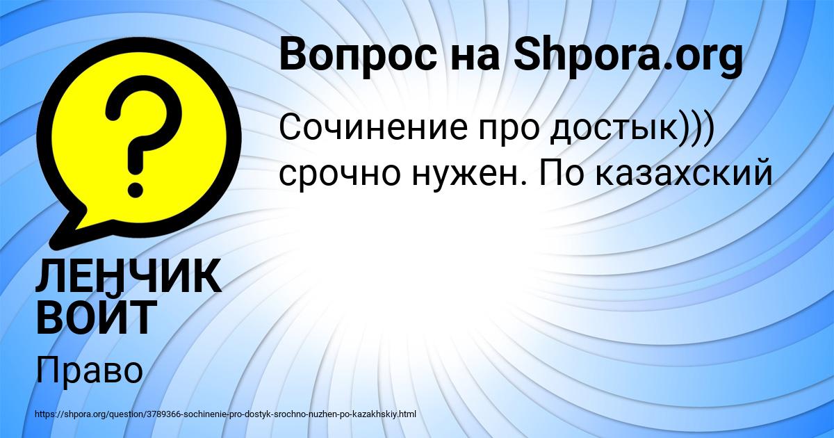 Картинка с текстом вопроса от пользователя ЛЕНЧИК ВОЙТ