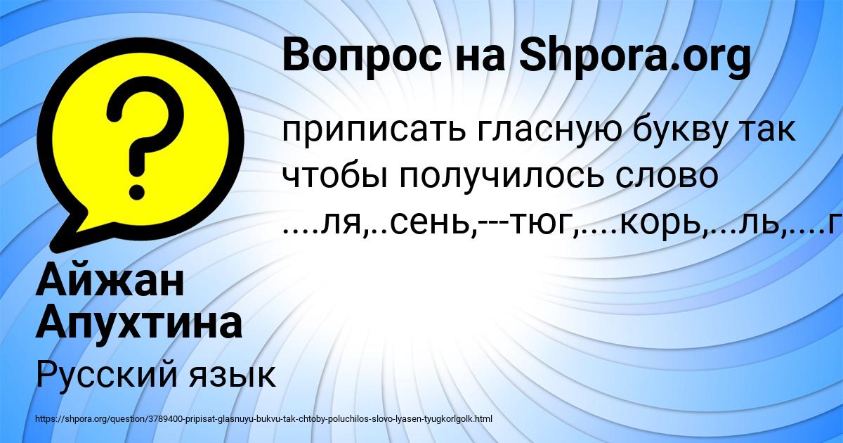 Картинка с текстом вопроса от пользователя Айжан Апухтина