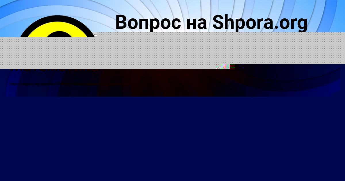 Картинка с текстом вопроса от пользователя Ленчик Пинчук