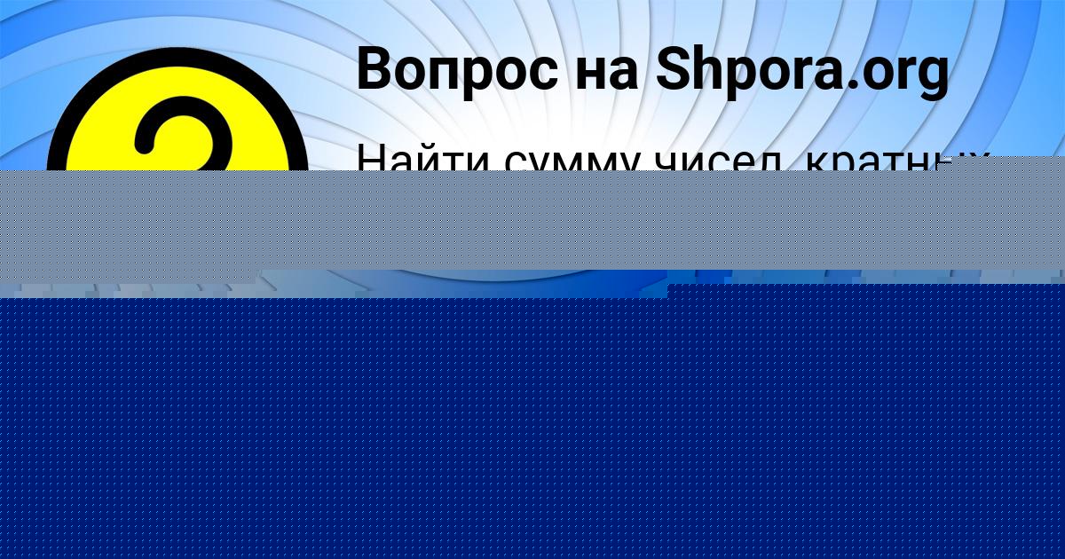 Картинка с текстом вопроса от пользователя Батыр Орловский