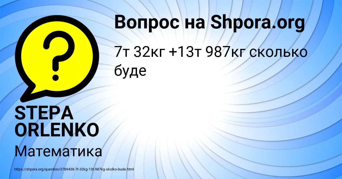 Картинка с текстом вопроса от пользователя STEPA ORLENKO