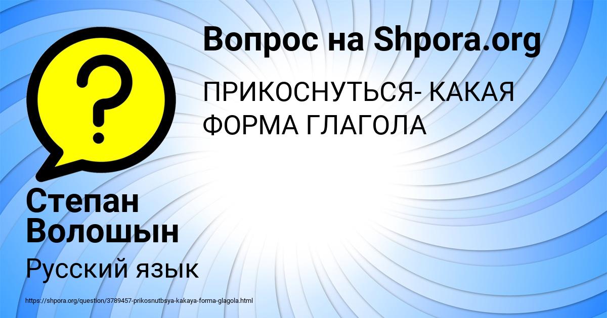 Картинка с текстом вопроса от пользователя Степан Волошын