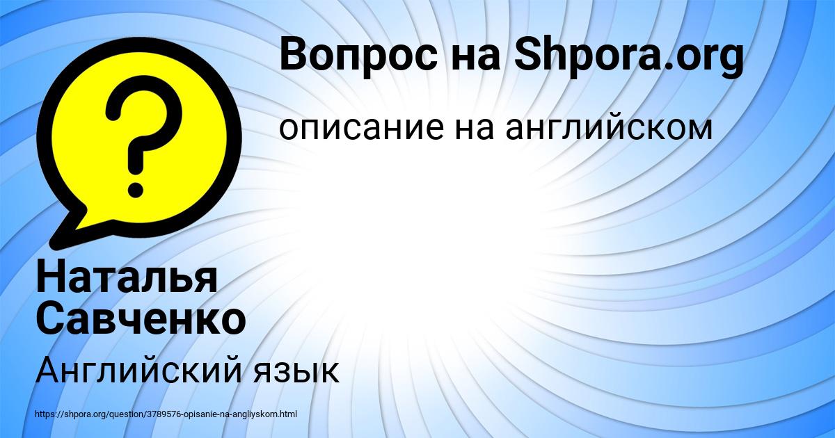 Картинка с текстом вопроса от пользователя Наталья Савченко