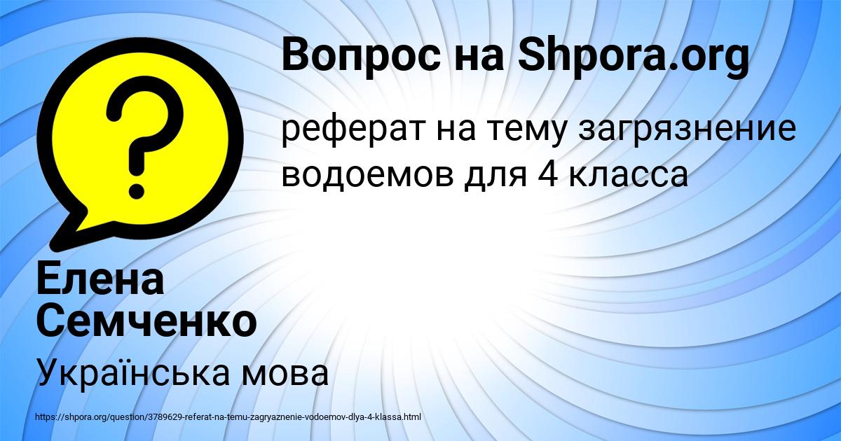 Картинка с текстом вопроса от пользователя Елена Семченко
