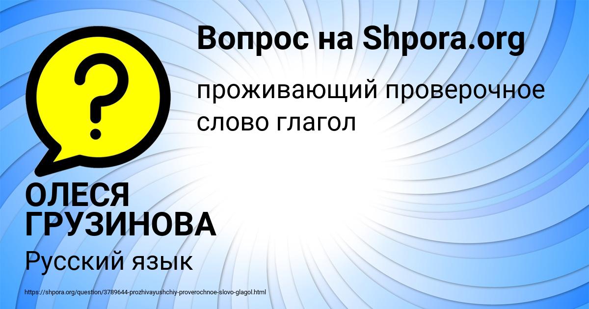 Картинка с текстом вопроса от пользователя ОЛЕСЯ ГРУЗИНОВА