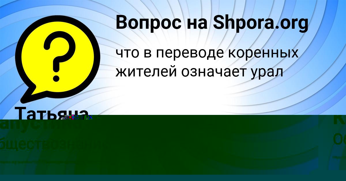 Картинка с текстом вопроса от пользователя Татьяна Кисленкова