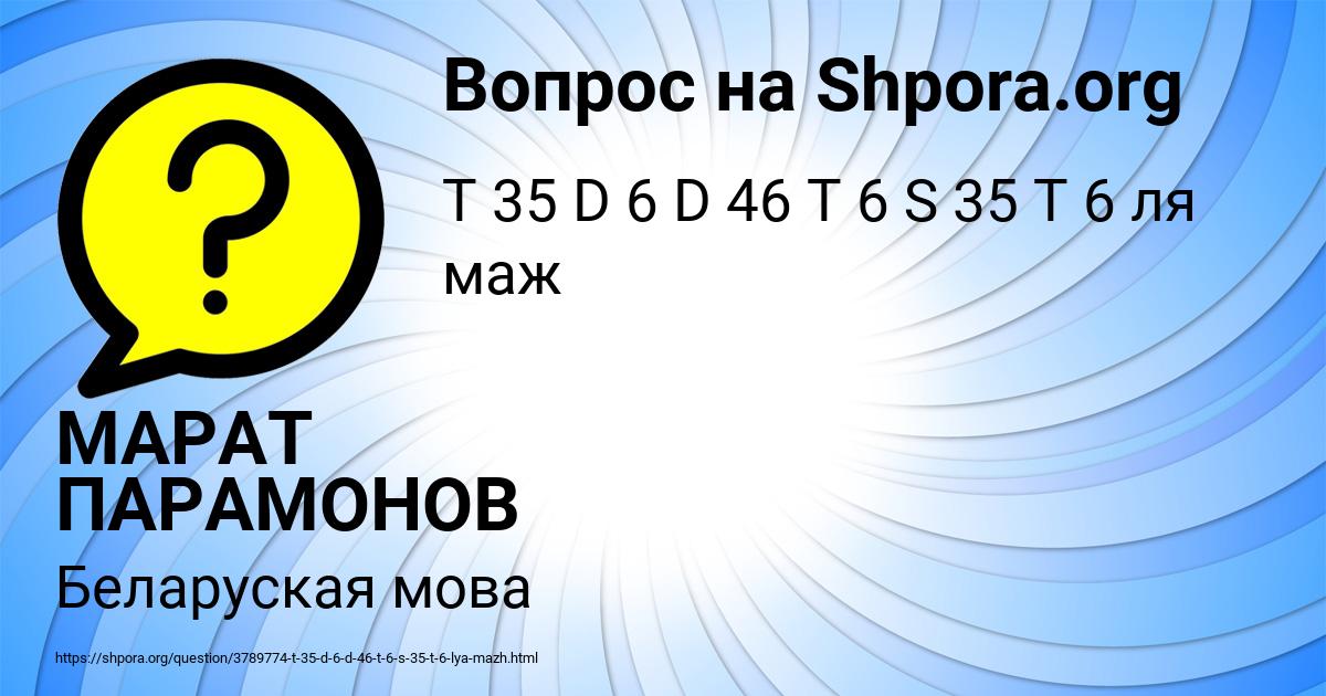 Картинка с текстом вопроса от пользователя МАРАТ ПАРАМОНОВ