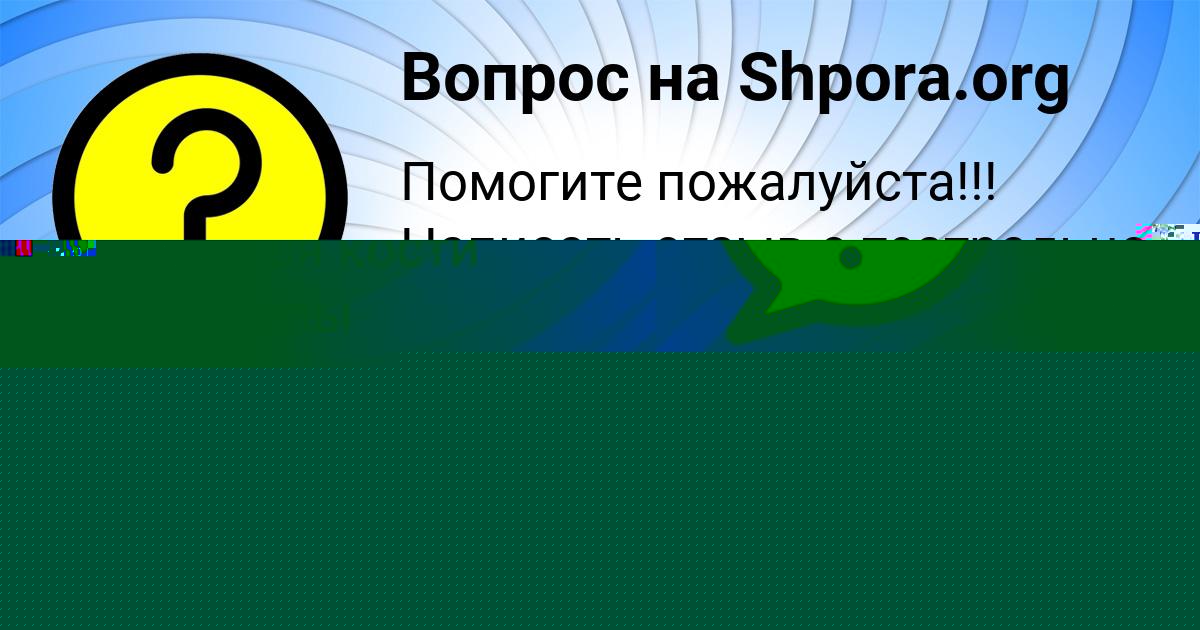 Картинка с текстом вопроса от пользователя Людмила Губарева