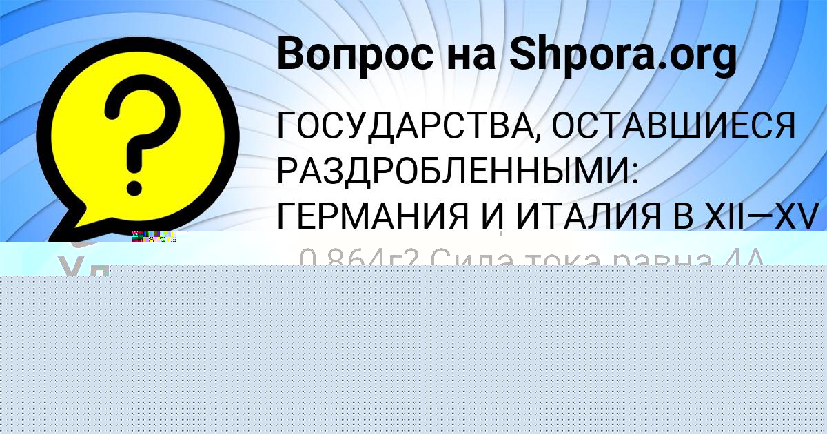 Картинка с текстом вопроса от пользователя TAHMINA OSIPENKO