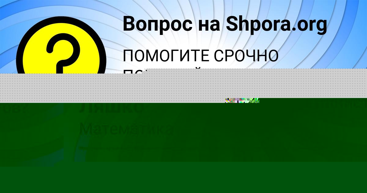 Картинка с текстом вопроса от пользователя Руслан Ляшко