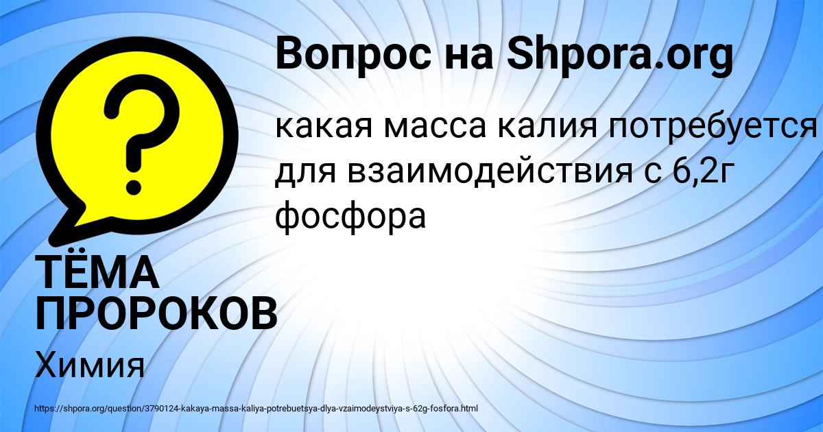 Картинка с текстом вопроса от пользователя ТЁМА ПРОРОКОВ