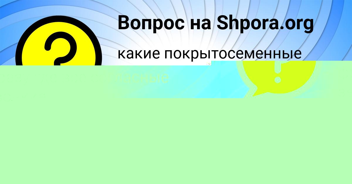 Картинка с текстом вопроса от пользователя СЕРЕГА ГОРОЖАНСКИЙ