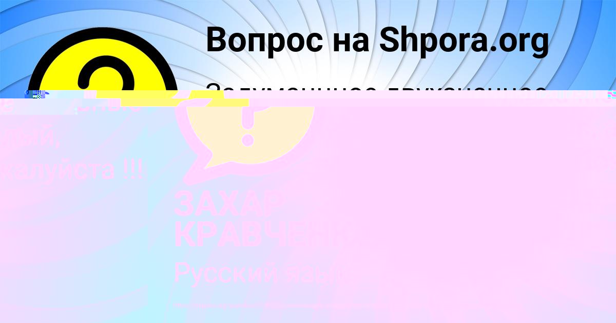 Картинка с текстом вопроса от пользователя ЗАХАР КРАВЧЕНКО