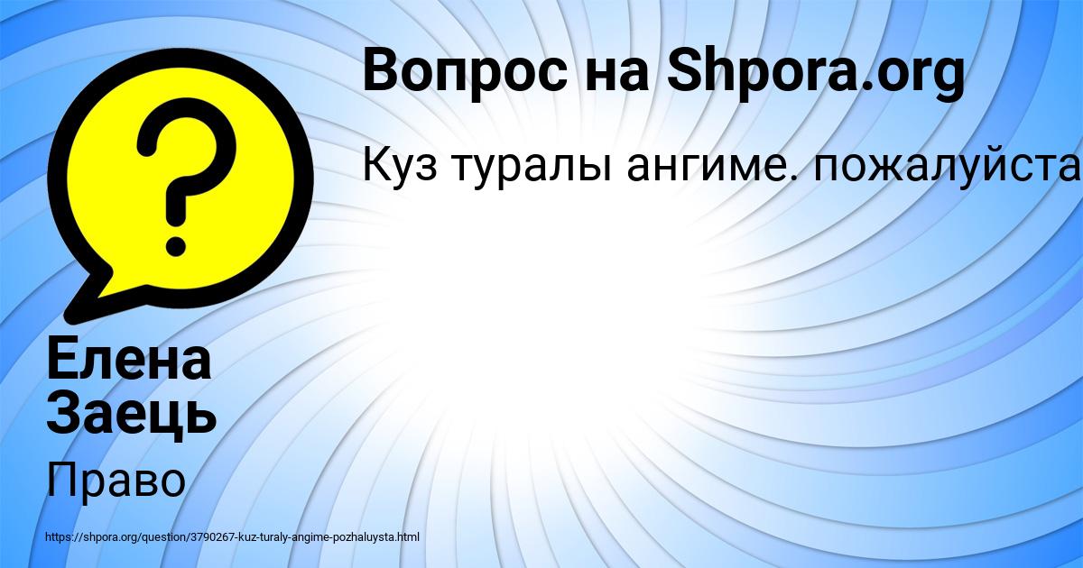 Картинка с текстом вопроса от пользователя Елена Заець