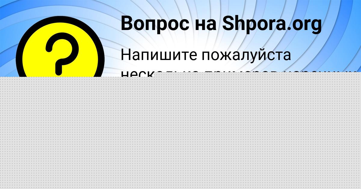 Картинка с текстом вопроса от пользователя Оксана Сергеенко