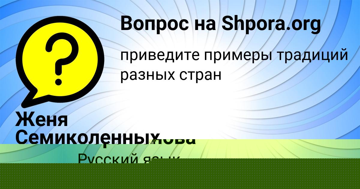Картинка с текстом вопроса от пользователя Женя Семиколенных