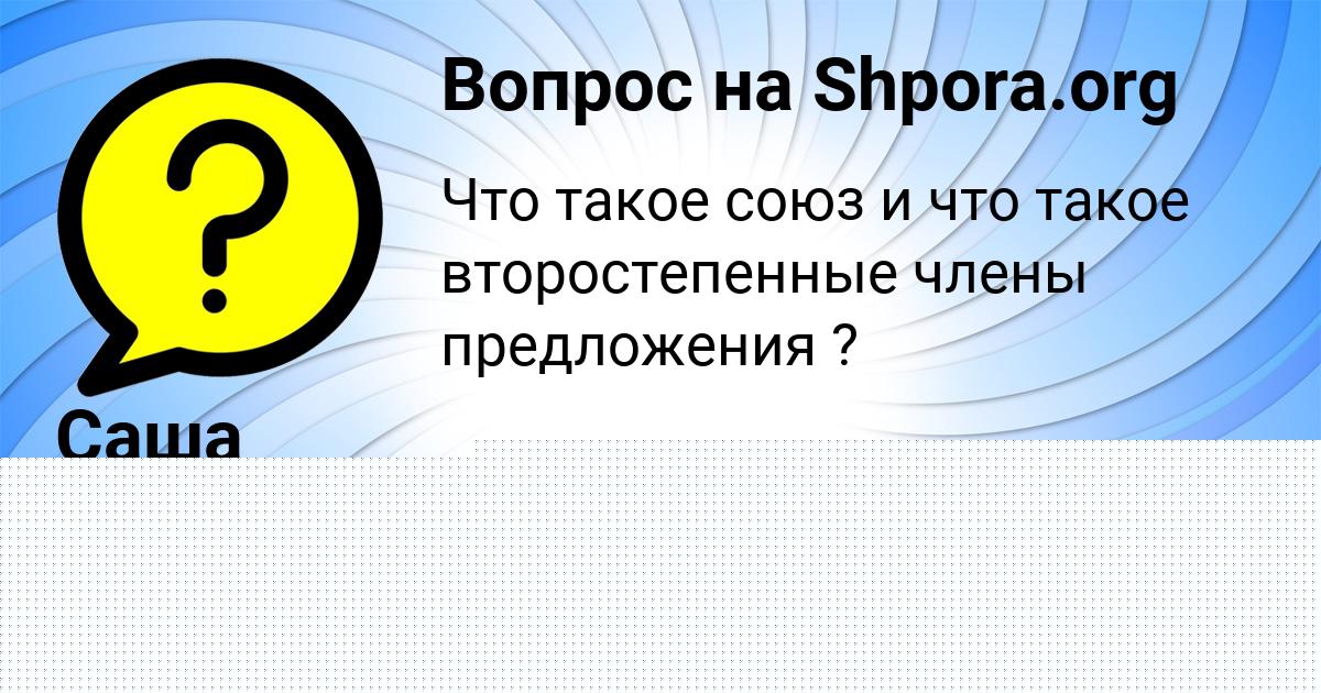 Картинка с текстом вопроса от пользователя Саша Костюченко