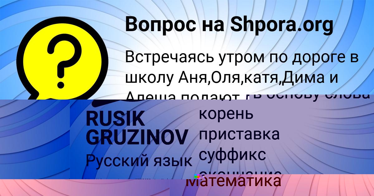 Картинка с текстом вопроса от пользователя RUSIK GRUZINOV