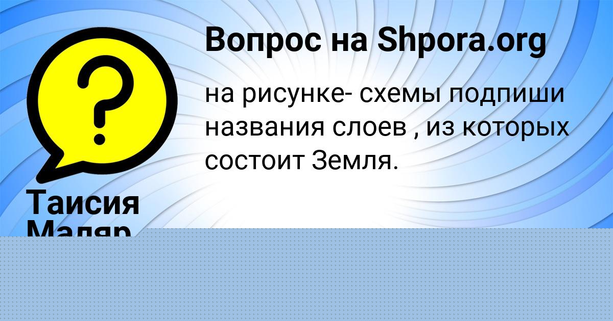 Картинка с текстом вопроса от пользователя Таисия Маляр