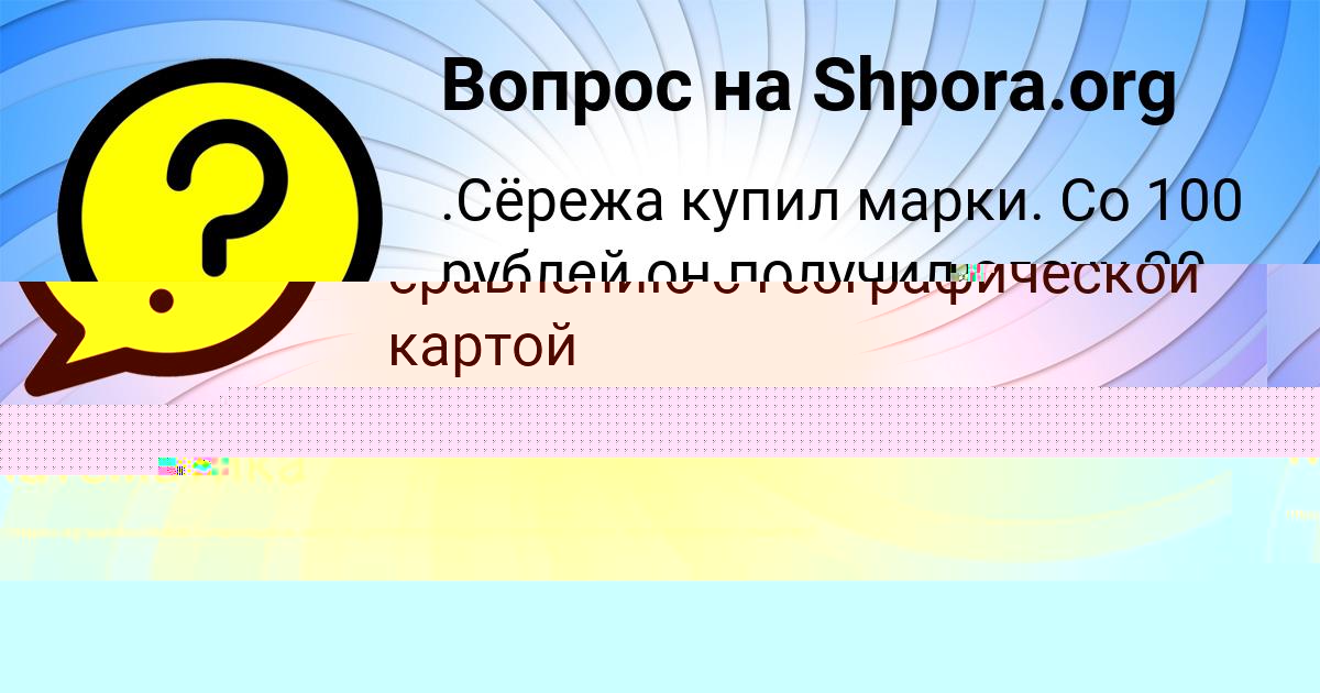 Картинка с текстом вопроса от пользователя Vika Nekrasova