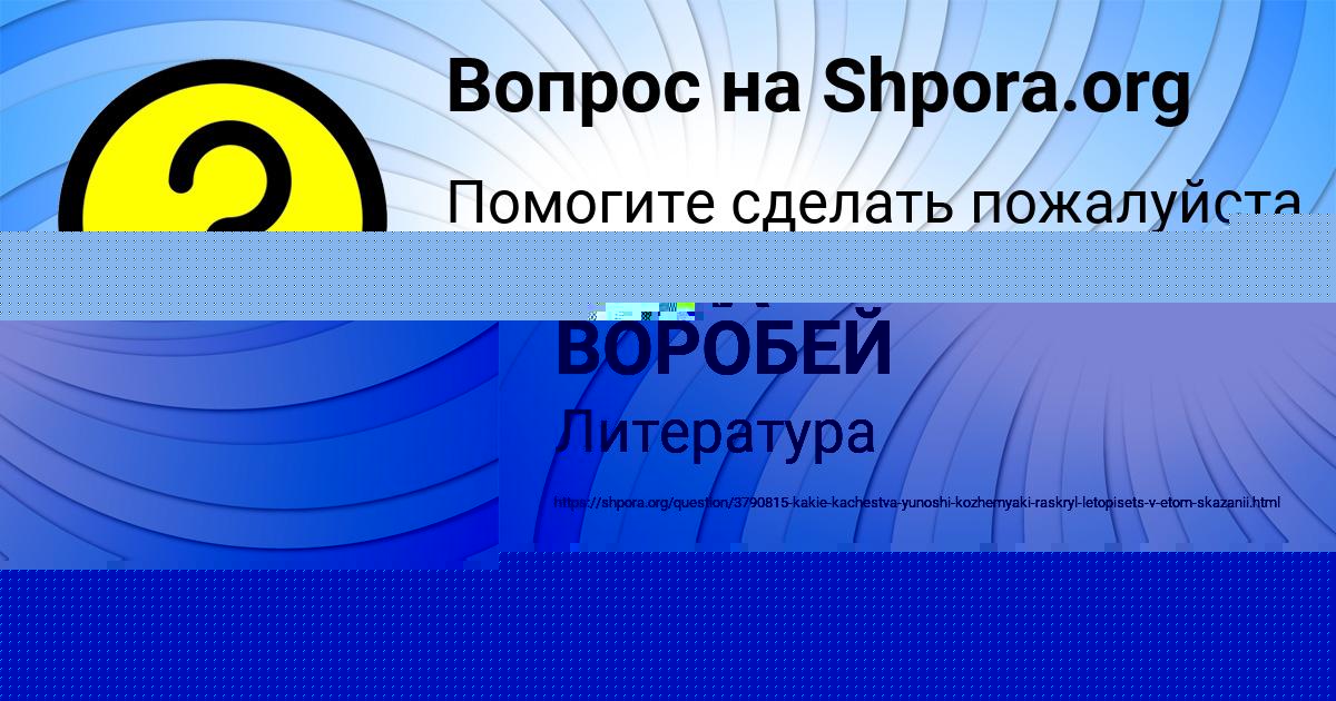 Картинка с текстом вопроса от пользователя ЖЕКА ВОРОБЕЙ
