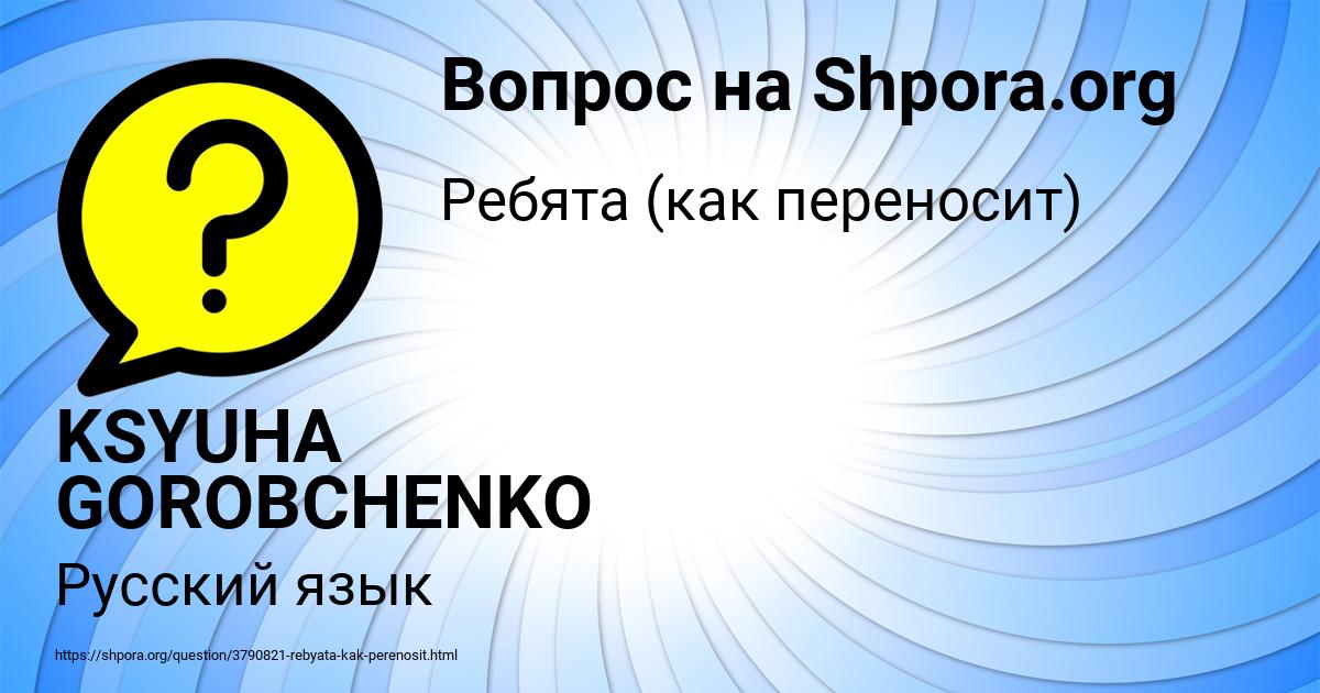 Картинка с текстом вопроса от пользователя KSYUHA GOROBCHENKO