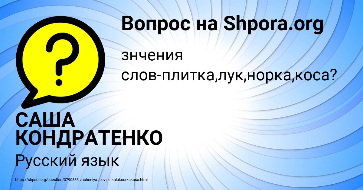 Картинка с текстом вопроса от пользователя САША КОНДРАТЕНКО