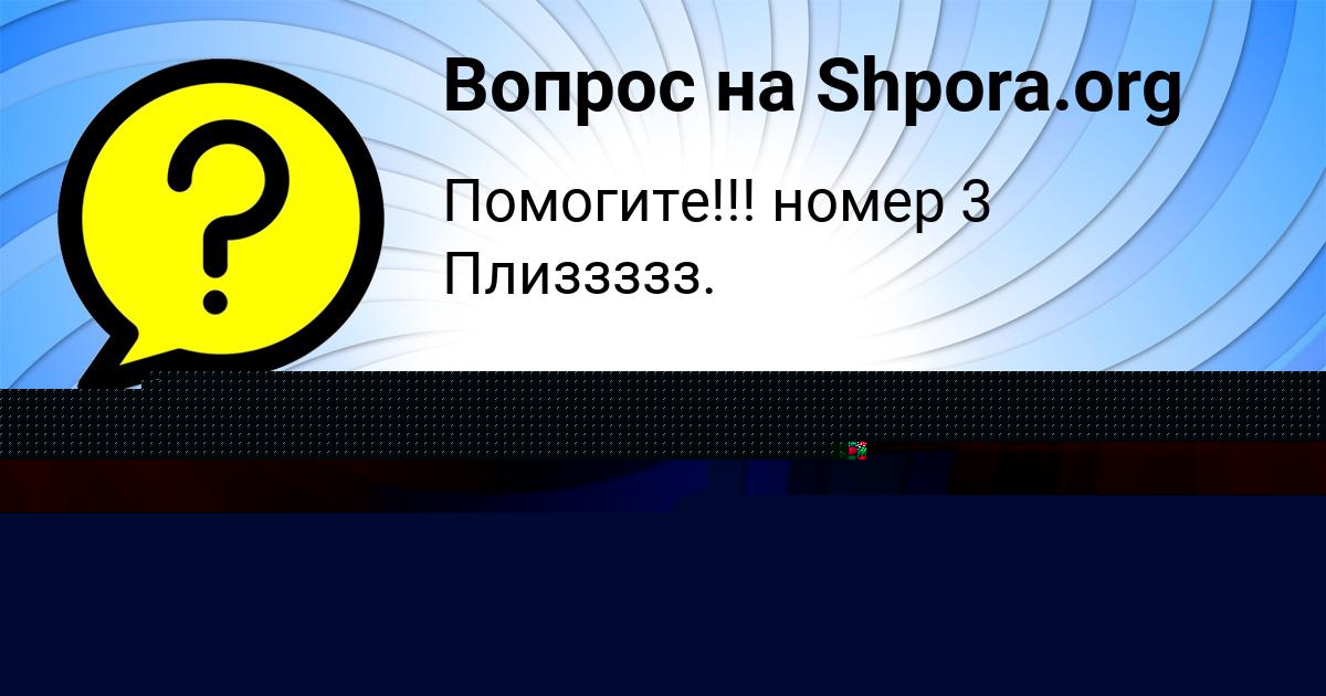 Картинка с текстом вопроса от пользователя Савелий Москаль