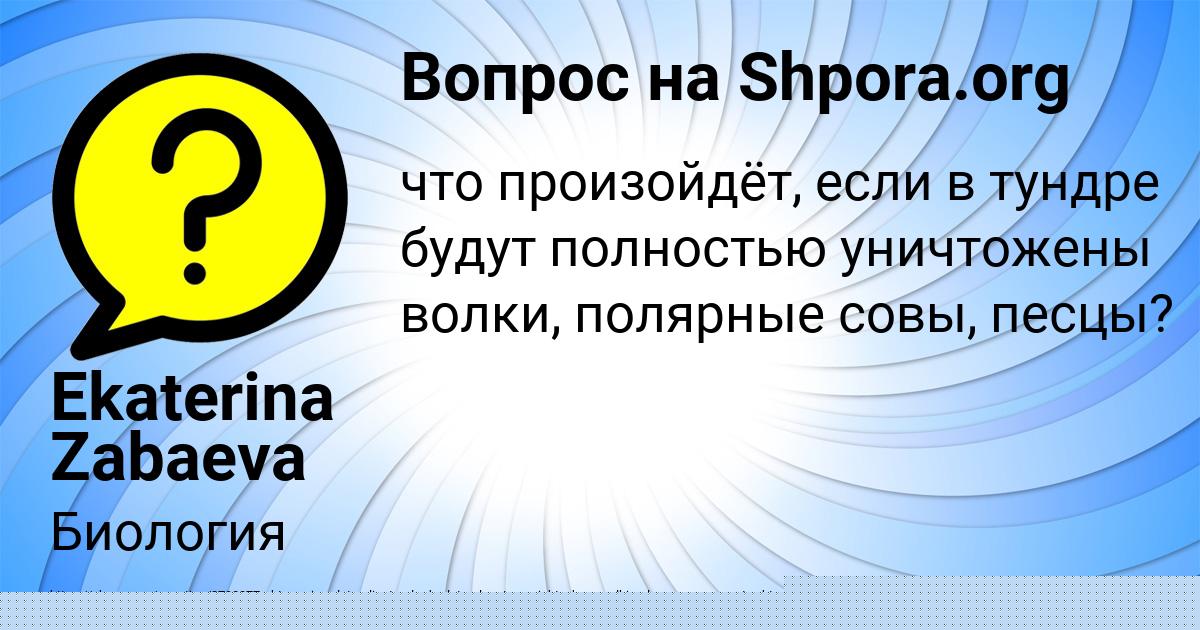 Картинка с текстом вопроса от пользователя Ekaterina Zabaeva