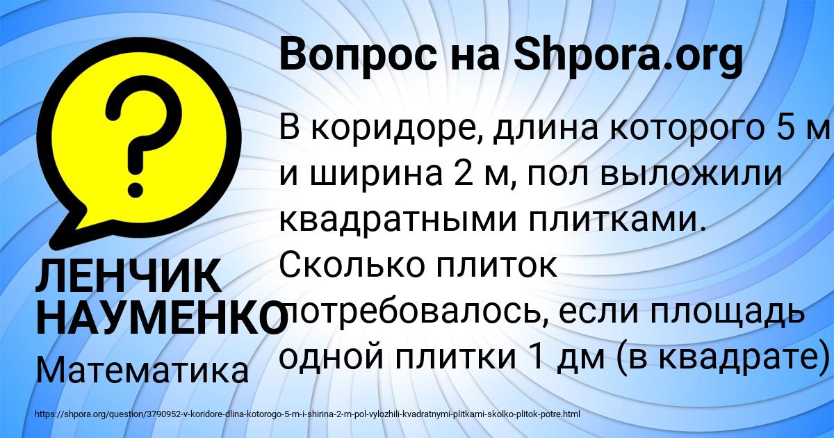 Картинка с текстом вопроса от пользователя ЛЕНЧИК НАУМЕНКО