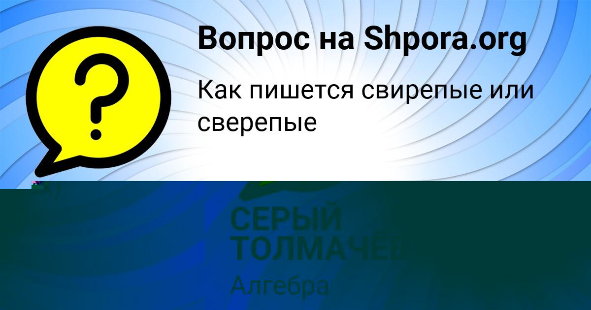 Картинка с текстом вопроса от пользователя Амелия Волохова